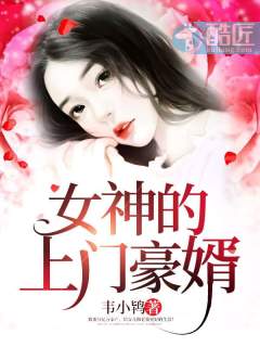 女神的上门豪婿(又名:女神的超级赘婿,主角:赵旭)