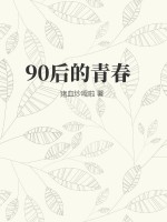 90后的青春