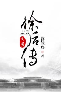 大明·徐后传